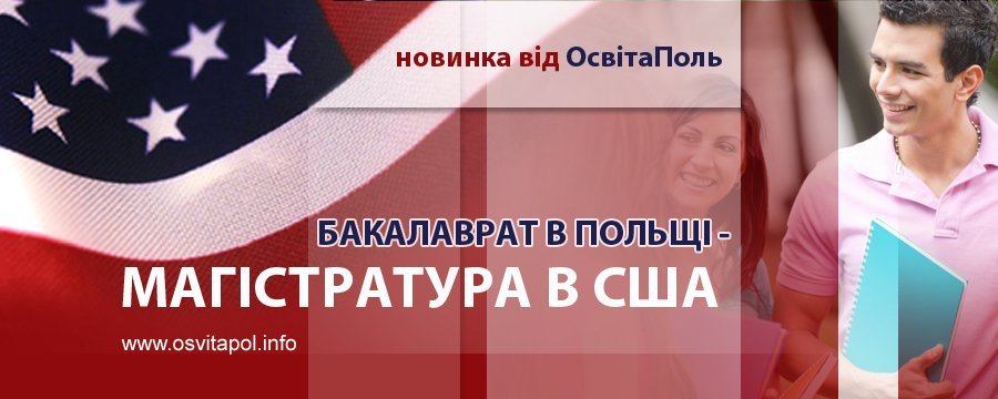 Бакалаврат у Польщі – Магістратура в США 