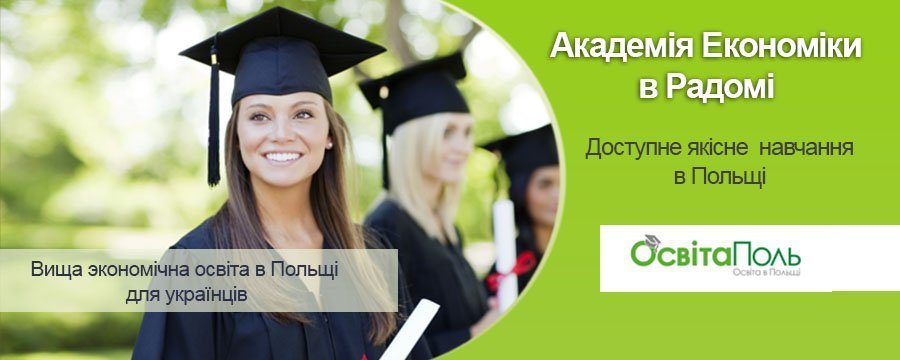 Академія Економіки в Радомі – доступне якісне навчання в Польщі.