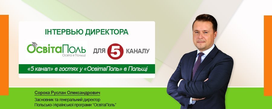«5 канал» в гостях у «ОсвітаПоль» в Польщі 
