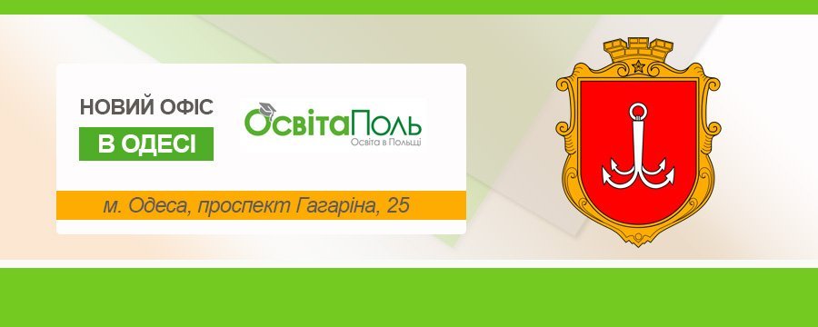 Новий офіс «ОсвітаПоль» в Одесі