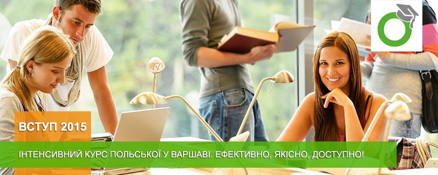 Ефективне вивчення польської мови на інтенсивних курсах у Варшаві