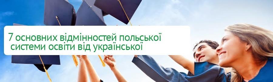 7 основних відмінностей польської системи освіти від української