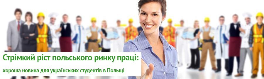 Стрімкий ріст польського ринку праці: хороша новина для українських студентів в Польщі