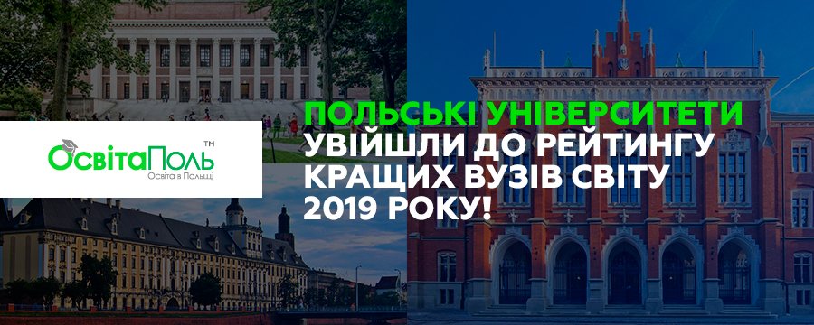 Польські університети увійшли до рейтингу кращих вузів світу 2019 року!