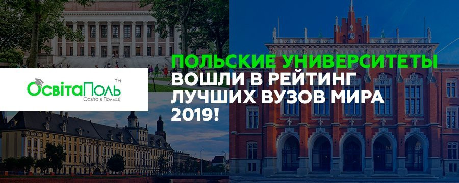 Польские университеты вошли в рейтинг лучших вузов мира 2019