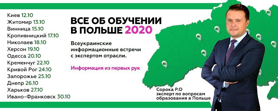 ВСЕ ОБ ОБУЧЕНИИ В ПОЛЬШЕ 2020-2021