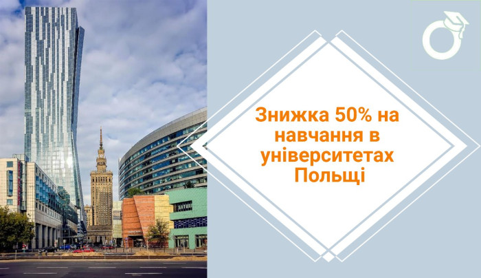 Знижка 50% на навчання в Університетах Польщі