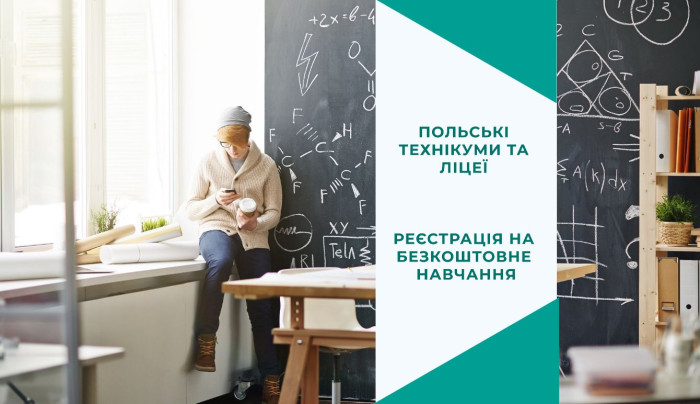 Ліцеї та технікуми Польщі – переваги й особливості
