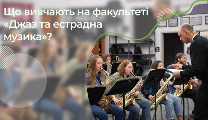 Що вивчають на факультеті «Джаз та естрадна музика»?