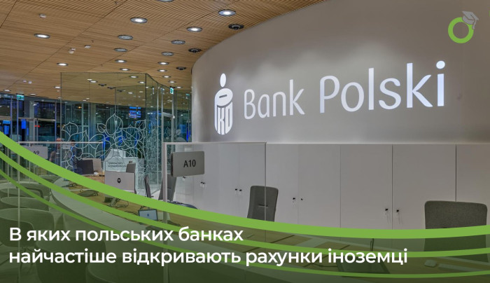 В яких польських банках найчастіше відкривають рахунки іноземці?