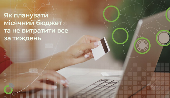 Як планувати місячний бюджет студенту?
