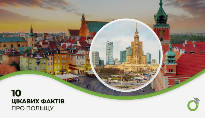 10 ЦІКАВИХ ФАКТІВ ПРО ПОЛЬЩУ