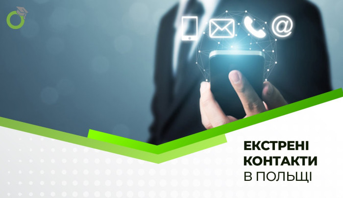ЕКСТРЕНІ КОНТАКТИ В ПОЛЬЩІ