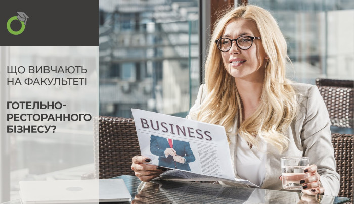 Що вивчають на факультеті “Готельно-ресторанна справа”