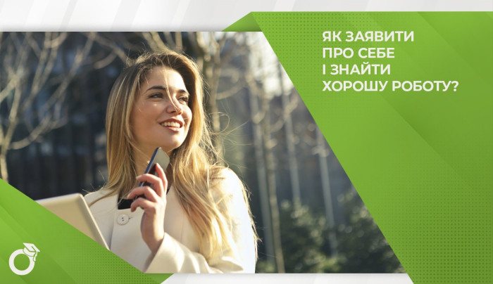 Заявляємо про себе та знаходимо гарну роботу!