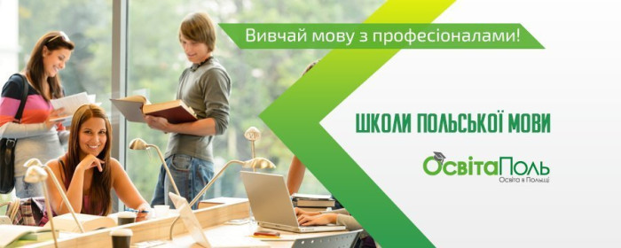 ПОЛЬСЬКА, АНГЛІЙСЬКА, НІМЕЦЬКА ЧИ МАТЕМАТИКА?