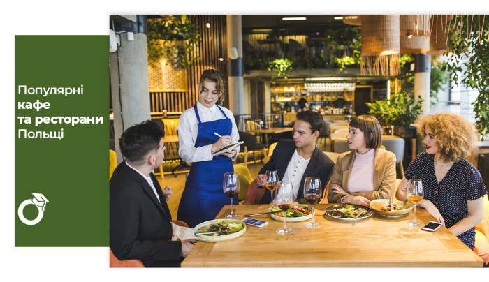 Популярні кафе та ресторани Польщі
