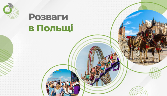 Розваги у Польщі