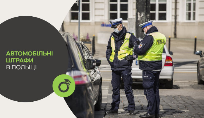 Автомобільні штрафи у Польщі
