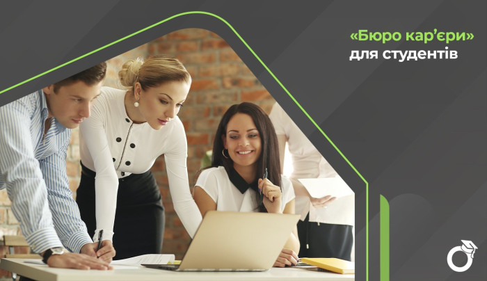 СТУДЕНТСЬКЕ БЮРО КАР'ЄРИ