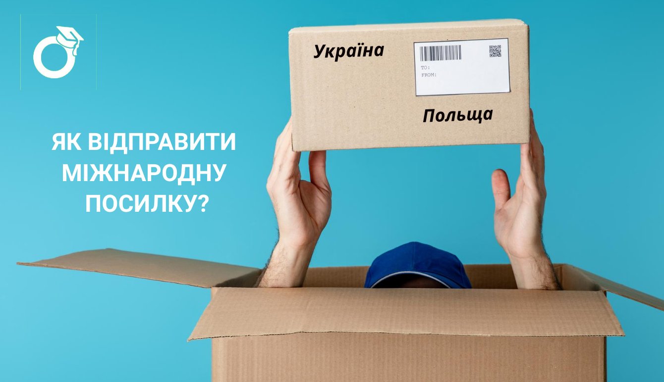  Як відправити посилку з Польщі в Україну і в зворотньому напрямку