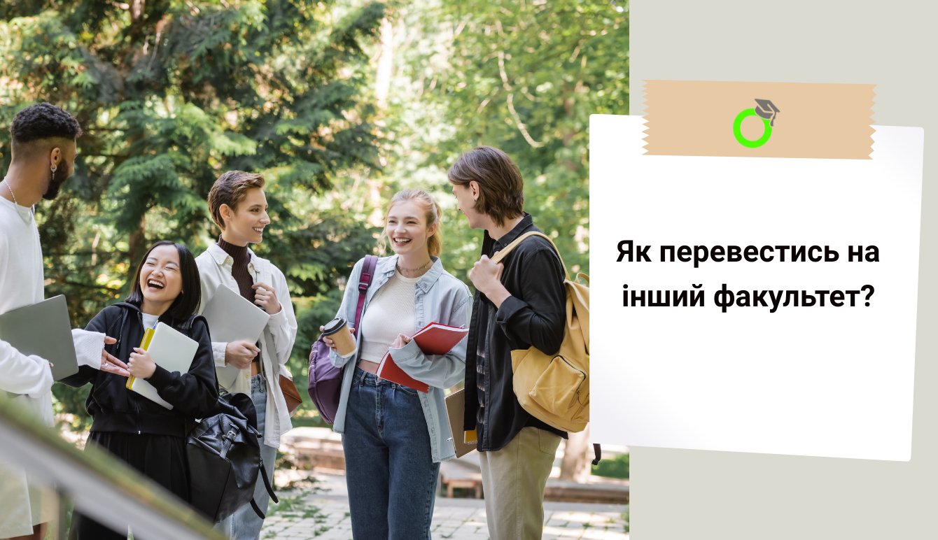 ЯК ПЕРЕВЕСТИСЬ НА ІНШИЙ ФАКУЛЬТЕТ?