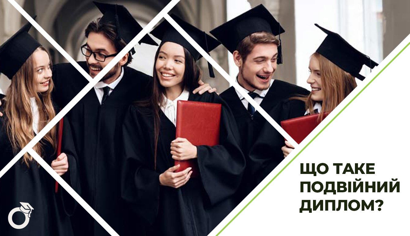  Що таке подвійний диплом? 