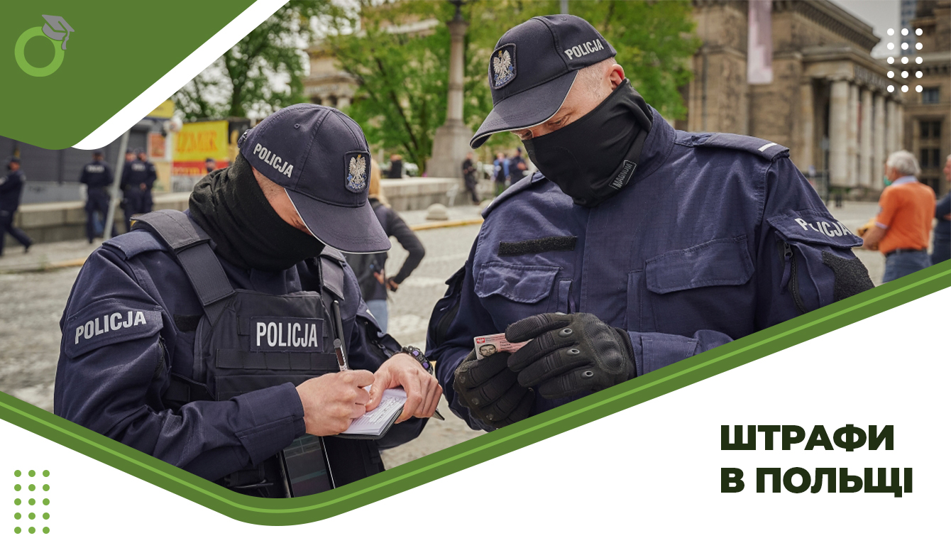 Найпопулярніші штрафи у Польщі