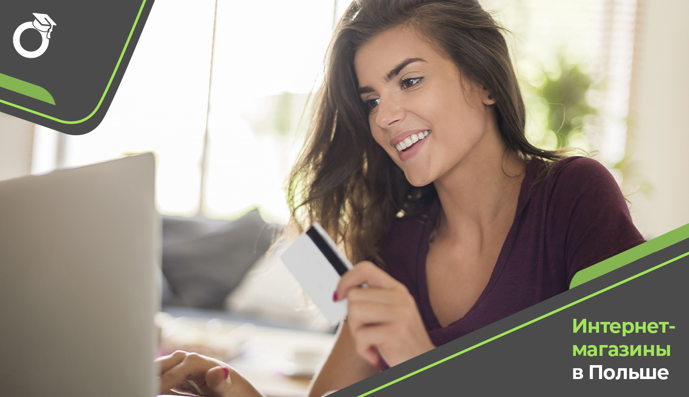 Інтернет-магазини у Польщі