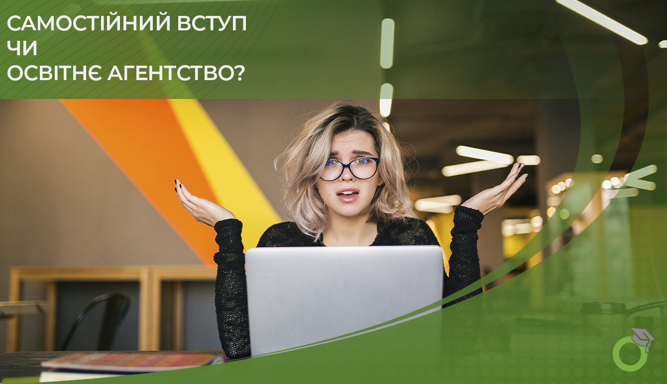 Вступати самому чи через освітню агенцію?