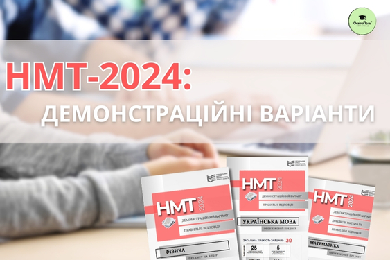 НОВИНИ НМТ-2024: Доступні Демонстраційні Варіанти Тестування