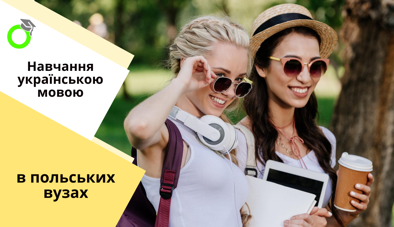 НАВЧАННЯ УКРАЇНСЬКОЮ або РІЧНІ КУРСИ В ПОЛЬЩІ