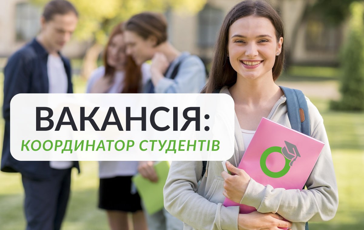 ВАКАНСІЯ: Координатор студентів у компанії ОсвітаПоль™