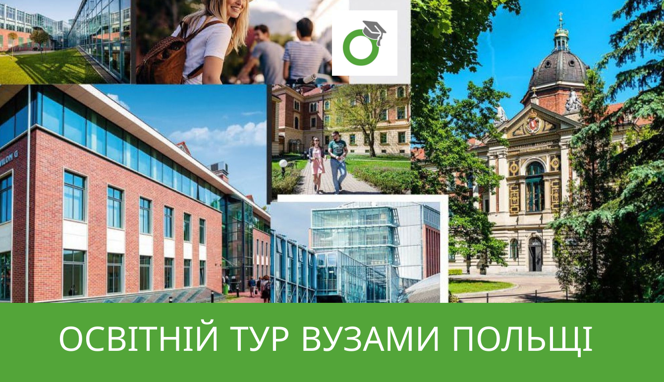 Освітній тур вузами Польщі: 20-23 листопада 2025 року