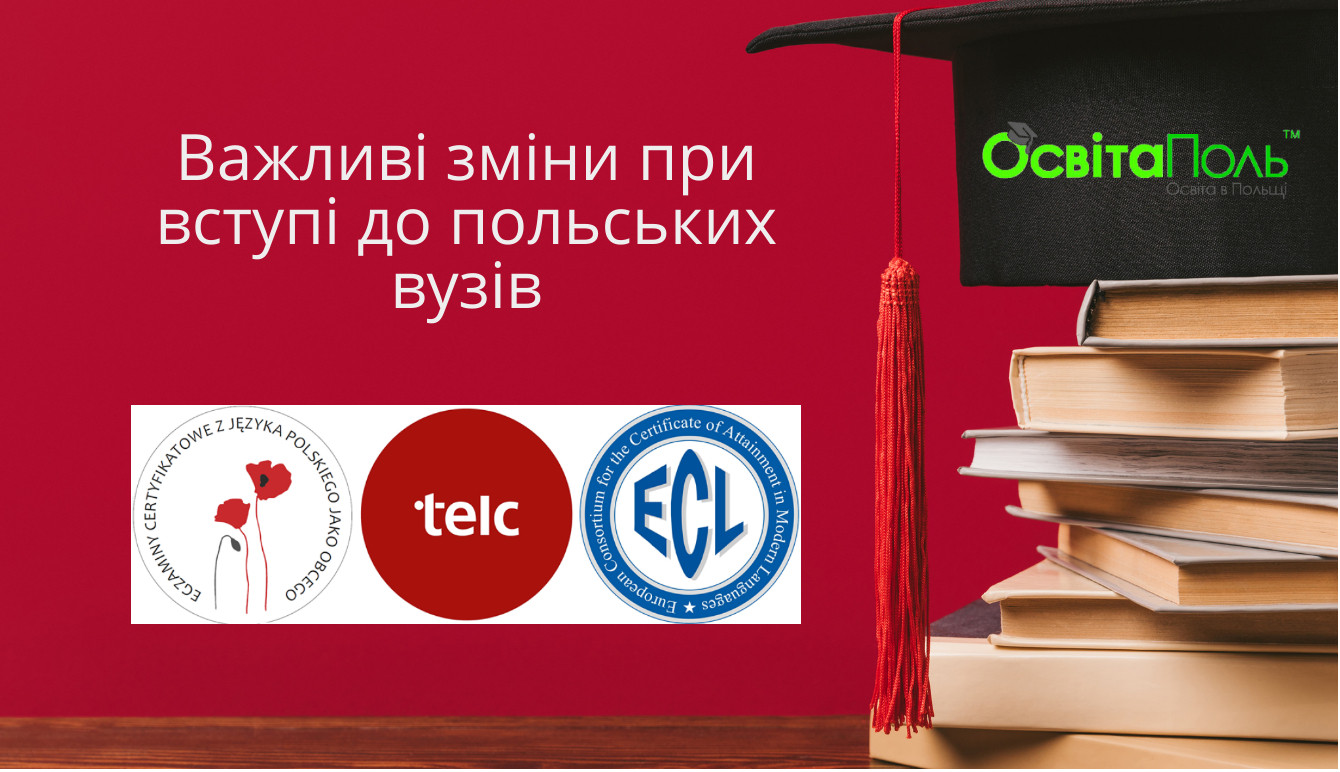 Важливі зміни при вступі до польських вузів
