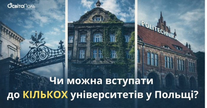 ЧИ МОЖНА ВСТУПАТИ ДО КІЛЬКОХ УНІВЕРСИТЕТІВ ОДНОЧАСНО?