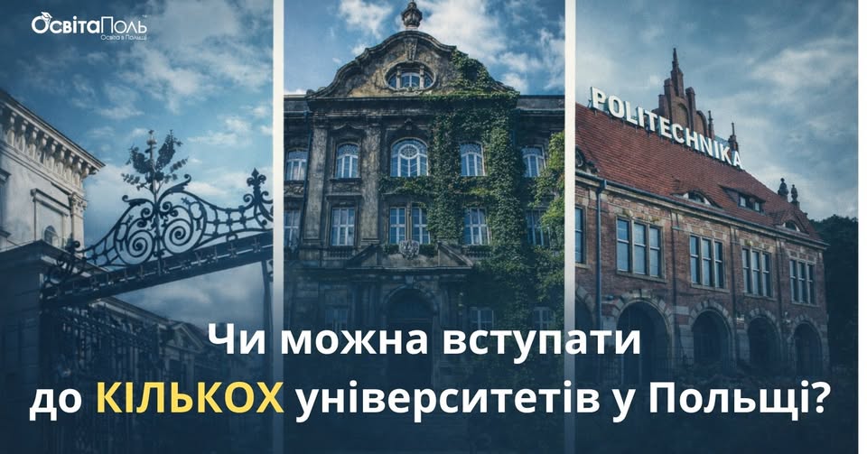 ЧИ МОЖНА ВСТУПАТИ ДО КІЛЬКОХ УНІВЕРСИТЕТІВ ОДНОЧАСНО?