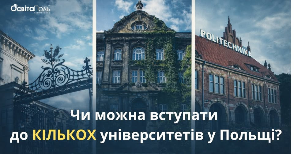 ЧИ МОЖНА ВСТУПАТИ ДО КІЛЬКОХ УНІВЕРСИТЕТІВ ОДНОЧАСНО?