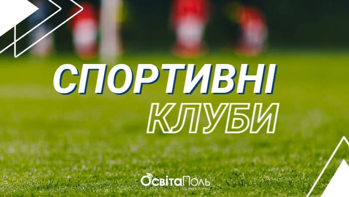 СПОРТИВНІ КЛУБИ В УНІВЕРСИТЕТАХ