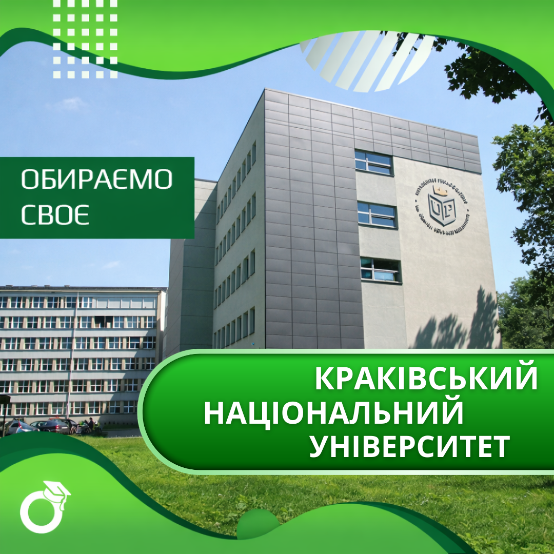 Знайомтесь: Краківський Національний Університет 