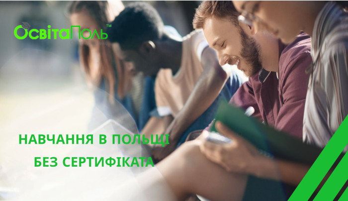Навчання в Польщі без сертифіката!