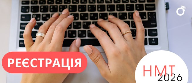 РЕЄСТРАЦІЯ НА НМТ 2026