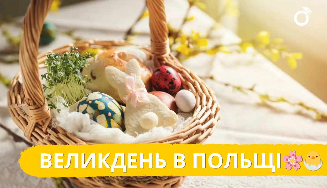 ВЕЛИКДЕНЬ В ПОЛЬЩІ 