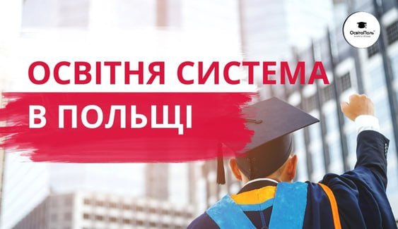 ЩО ПОТРІБНО ЗНАТИ про освітню систему в Польщі?