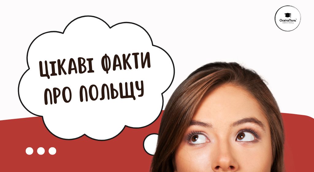 6 цікавих фактів про Польщу, які можуть вас здивувати 