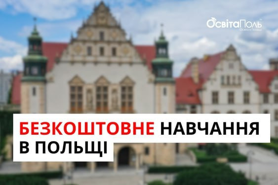 БЕЗКОШТОВНЕ НАВЧАННЯ В ПОЛЬЩІ