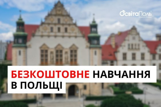 БЕЗКОШТОВНЕ НАВЧАННЯ В ПОЛЬЩІ