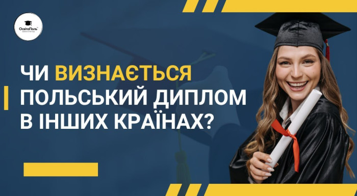 Чи визнається польський диплом в інших країнах?
